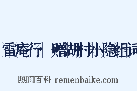 雷庵行·赠湖村小隐组词是什么意思的图片
